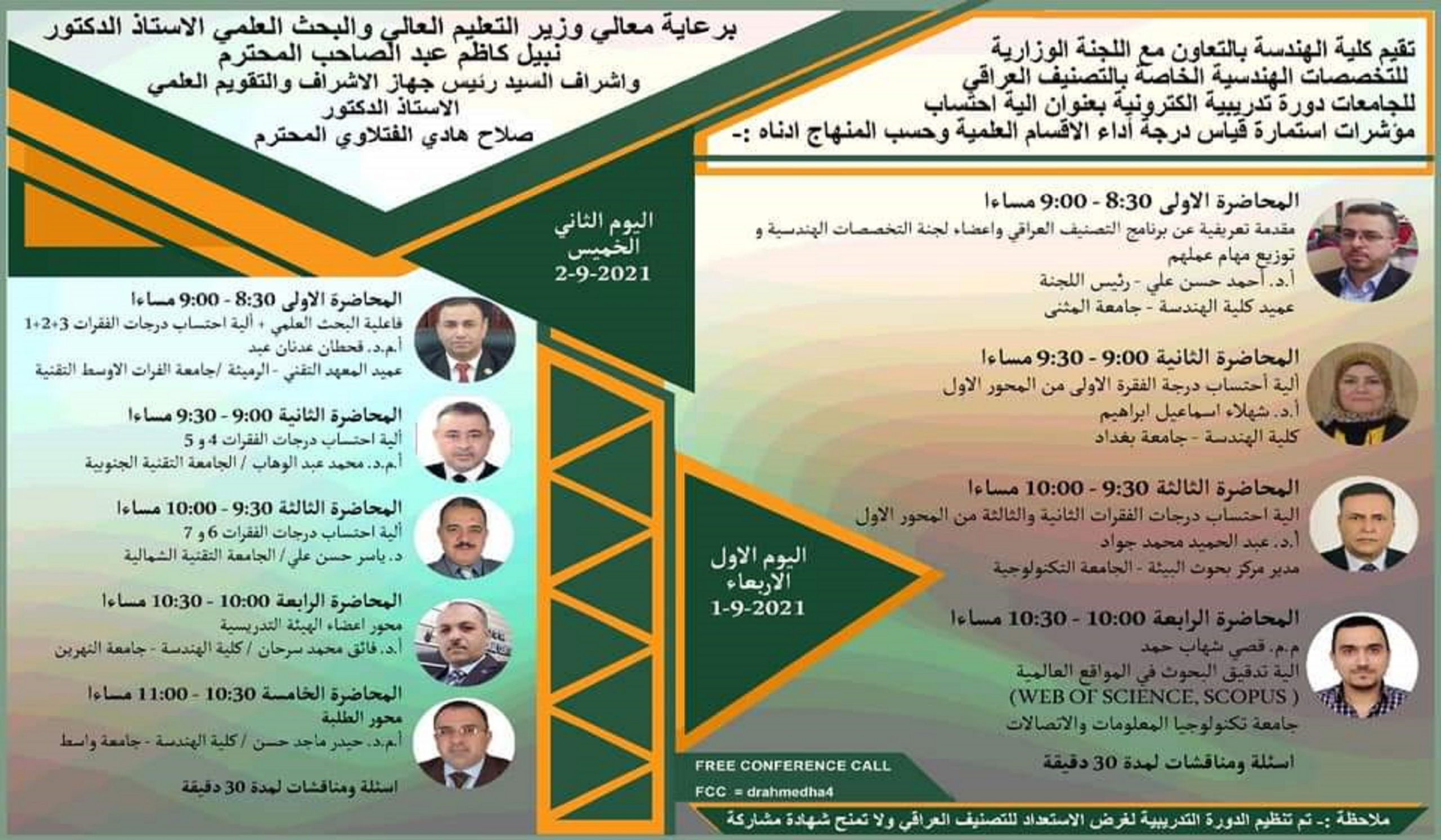 جامعة المثنى كلية الهندسة تتراس اللجنة الوزارية للتخصصات الهندسية للتصنيف العراقي لجودة الجامعات العراقية.