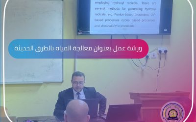 جامعة المثنى – كلية الهندسة تقيم ورشة عمل بعنوان معالجة المياه بالطرق الحديثة