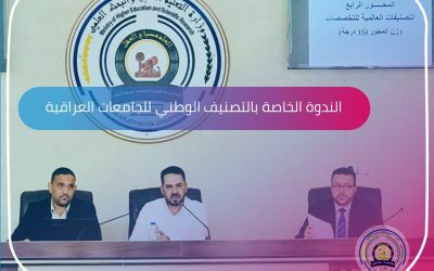 الندوة الخاصة بالتصنيف الوطني للجامعات العراقية