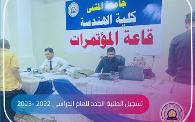 جامعة المثنى – كلية الهندسة تنطلق بعملية تسجيل الطلبة الجدد للعام الدراسي 2022-2023