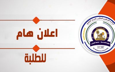 تعلن جامعة المثنى –  كلية الهندسة – عن موعد التسجيل للطلبة الجدد