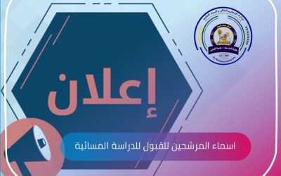 تعلن جامعة المثنى – كلية الهندسة عن اسماء المرشحين للقبول للدراسة المسائية