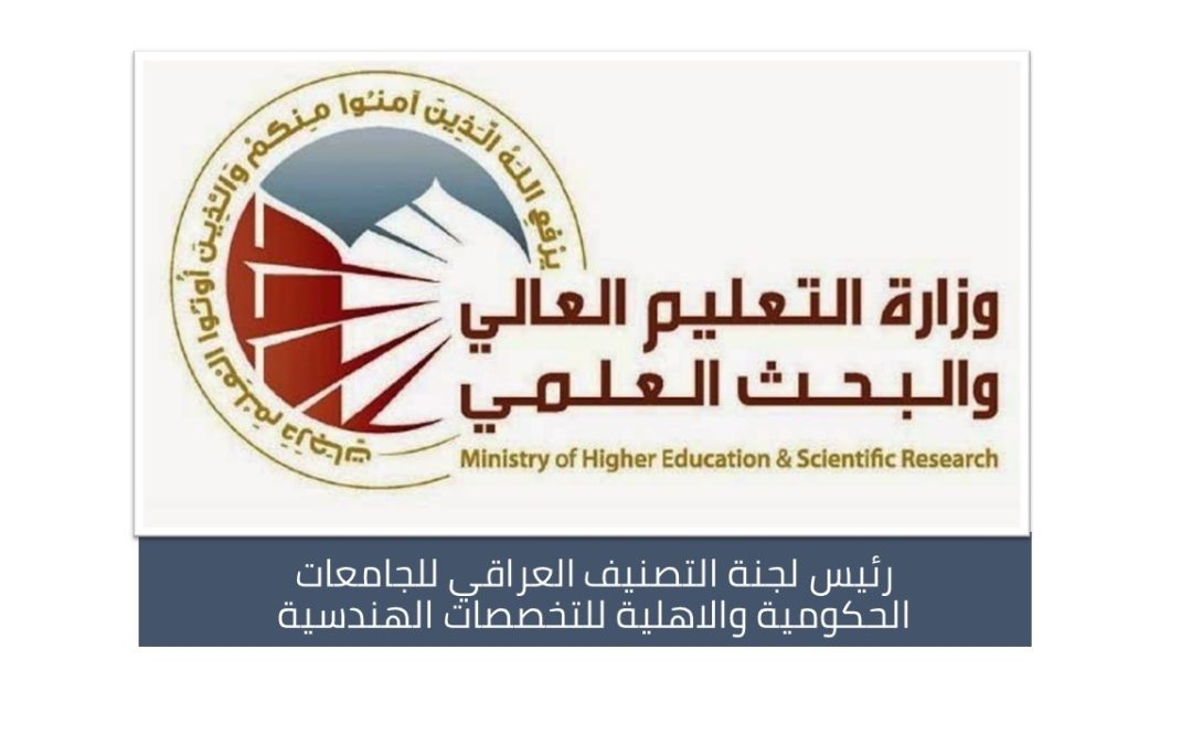 اختيار رئيس لجنة التصنيف العراقي للجامعات الحكومية والاهلية للتخصصات الهندسية