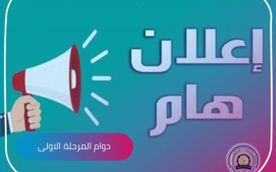 اعلان هام | دوام المرحلة الاولى