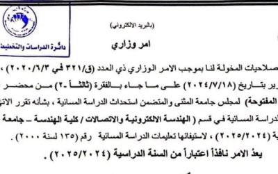 استحداث الدراسة المسائية في قسم الهندسة الالكترونية والاتصالات / كلية الهندسة / جامعة المثنى 
 للعام الدراسي القادم ٢٠٢٤ / ٢٠…