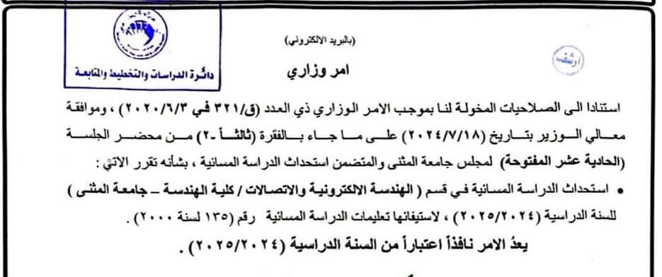 استحداث الدراسة المسائية في قسم الهندسة الالكترونية والاتصالات / كلية الهندسة / جامعة المثنى 
 للعام الدراسي القادم ٢٠٢٤ / ٢٠…