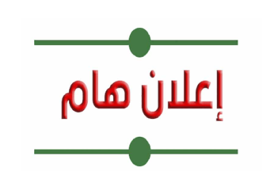 تعلن كلية الهندسة / جامعة المثنى اسماء الطلبة المرشحين للقبول في الدراسة المسائية للعام الدراسي ٢٠٢٤-٢٠٢٥ وتنوه الى ضرورة مراجعتهم للكلية اعتبارا من يوم الاحد (١٠ / ١١ / ٢٠٢٤)