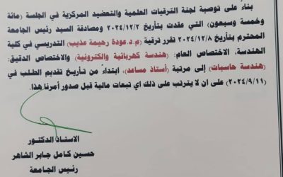 عمادة كلية الهندسة / جامعة المثنى تتقدم بأجمل التهاني واحلى التبريكات لكلا من
ا.م.د. عودة رحيمه عذيب
ا.م.د. يوسف عبد الكاظم م…