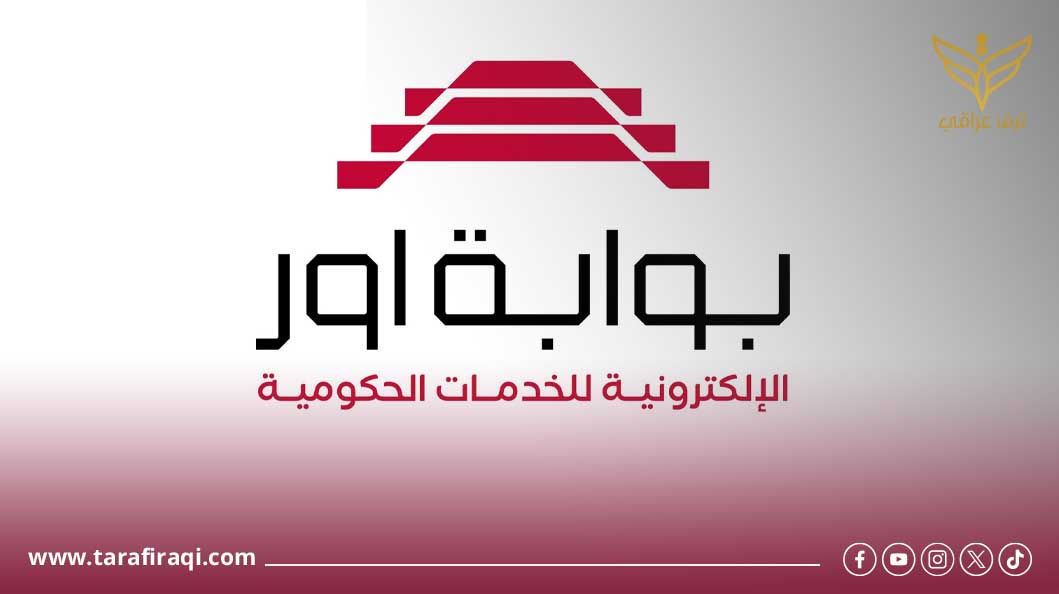 بوابة أور للخدمات الحكومية الإلكترونية